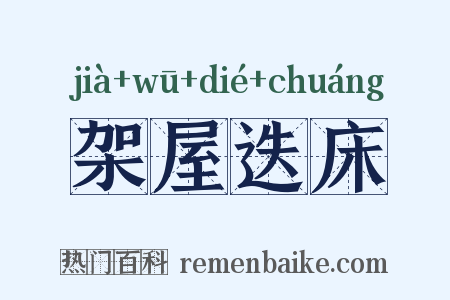 架屋迭床是什么意思的图片